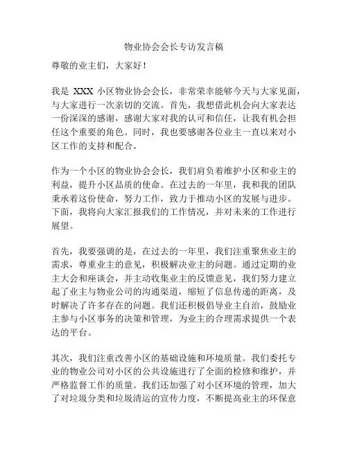 物业协会会长专访发言稿