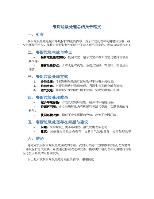 餐厨垃圾处理总结报告范文