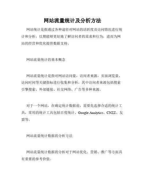 网站流量统计及分析方法
