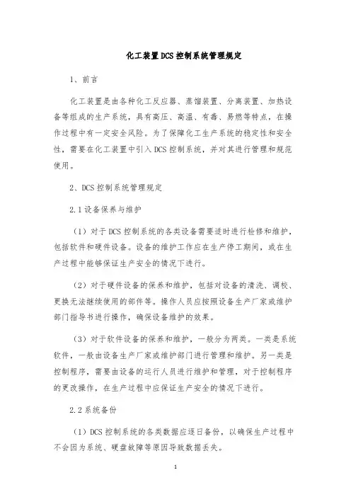 化工装置DCS控制系统管理规定