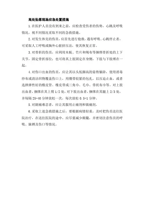 高处坠落现场应急处置措施