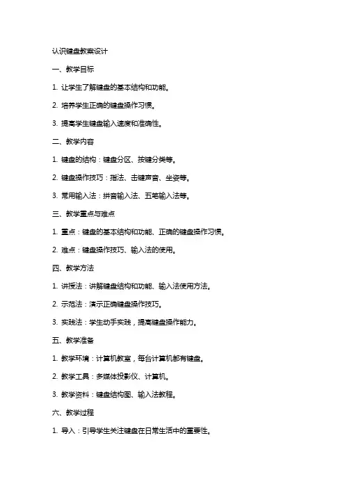 认识键盘教案设计