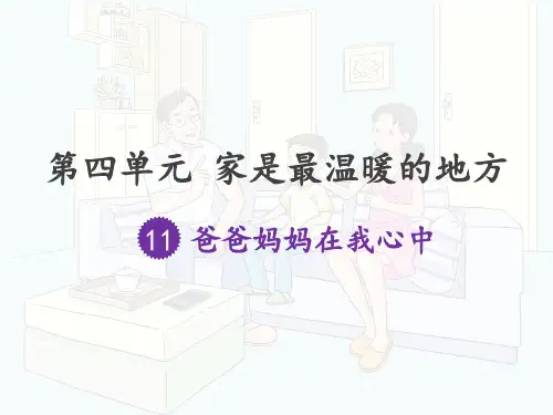 三年级上册道德与法治课件-11.爸爸妈妈在我心中-课件 (共11张PPT)优品课件