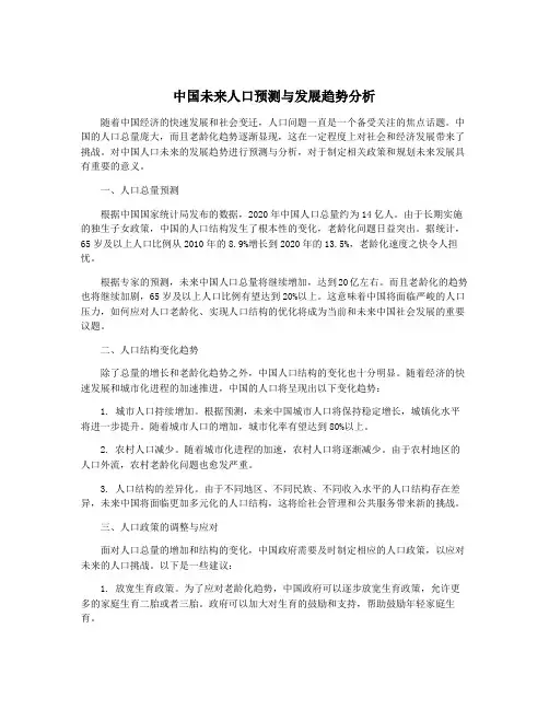 中国未来人口预测与发展趋势分析