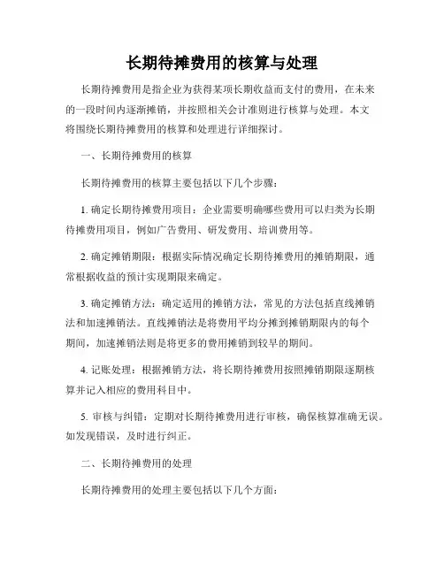 长期待摊费用的核算与处理