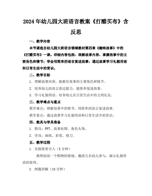 2024年幼儿园大班语言教案《打醋买布》含反思