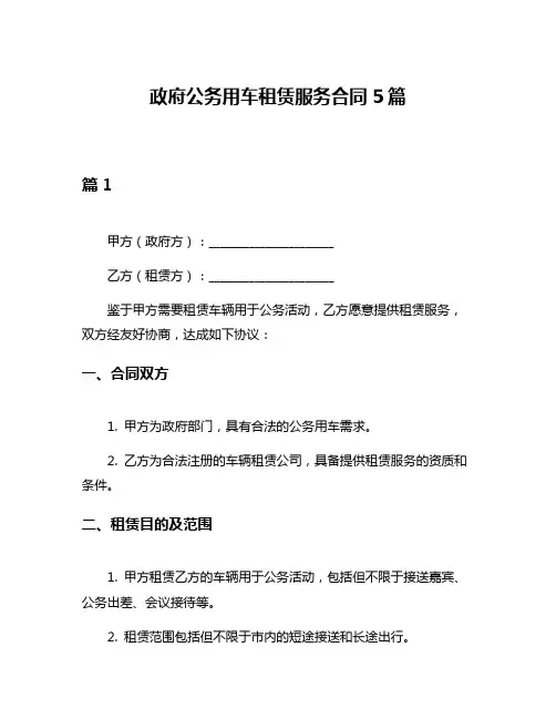 政府公务用车租赁服务合同5篇