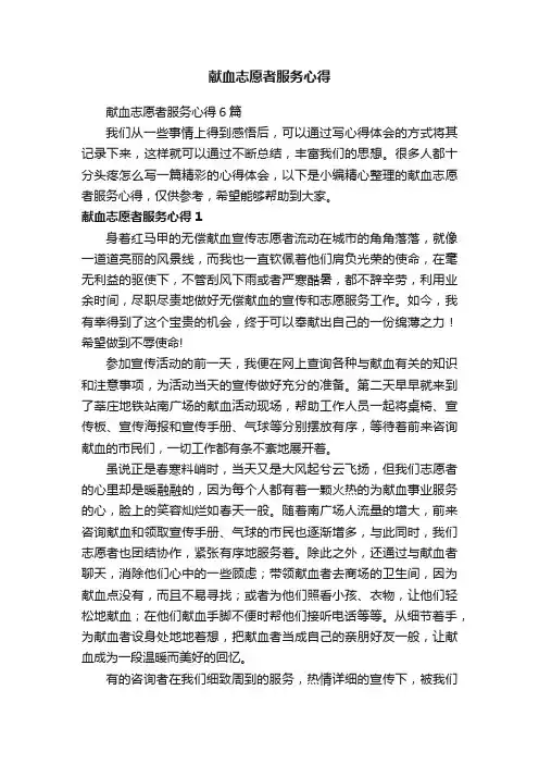 献血志愿者服务心得