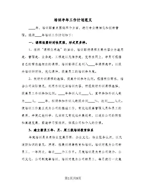 培训半年工作计划范文（3篇）