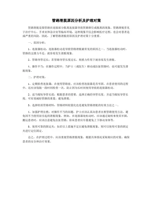 管路滑脱原因分析及护理对策