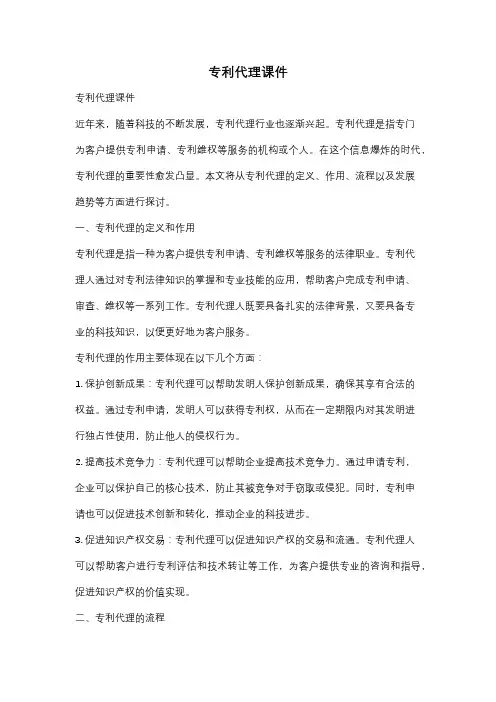 专利代理课件