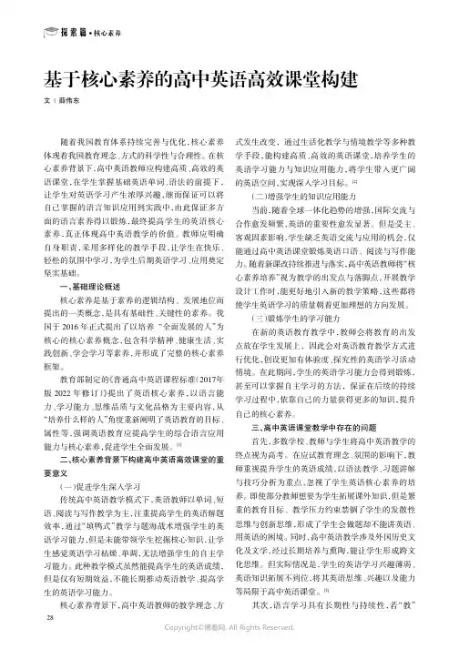 基于核心素养的高中英语高效课堂构建