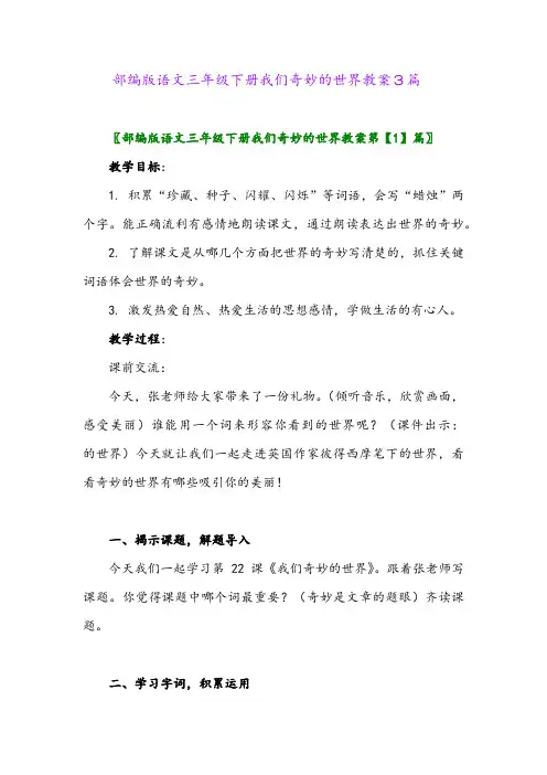 2024年部编版语文三年级下册我们奇妙的世界教案3篇