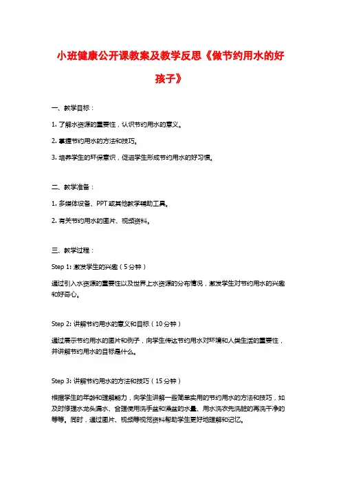 小班健康公开课教案及教学反思《做节约用水的好孩子》