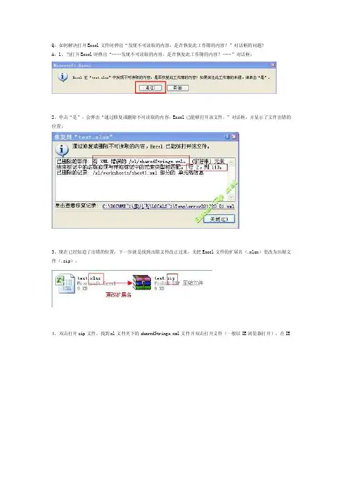 如何解决打开excel文件时弹出“发现不可读取的内容,是否恢复此工作簿的内容？”对话框的问题？