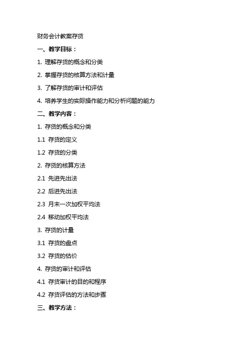 财务会计教案存货