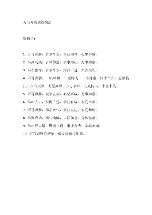 万马奔腾的祝福语