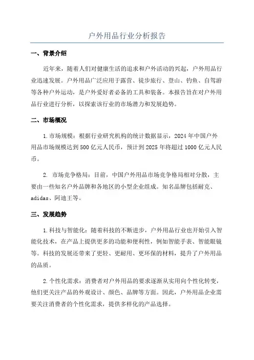 户外用品行业分析报告