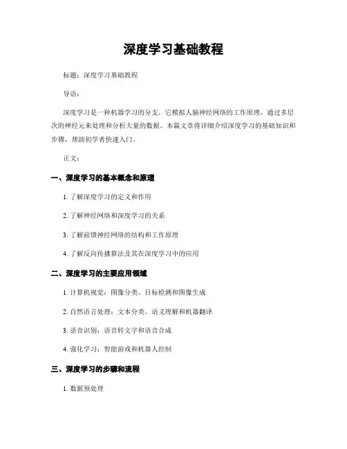深度学习基础教程