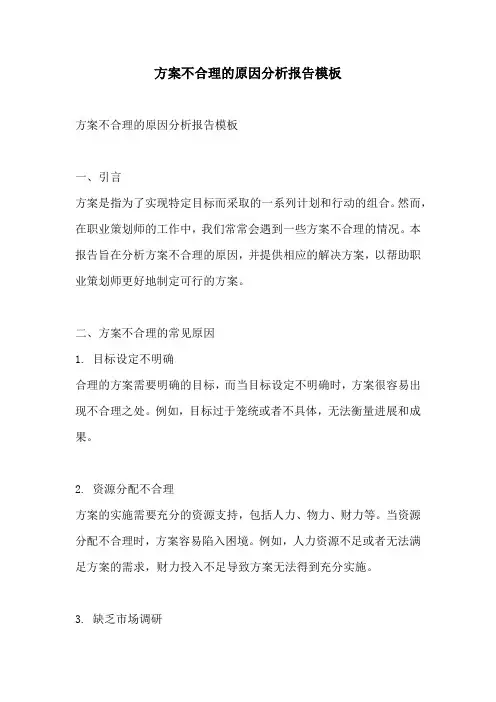 方案不合理的原因分析报告模板