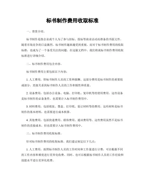 标书制作费用收取标准