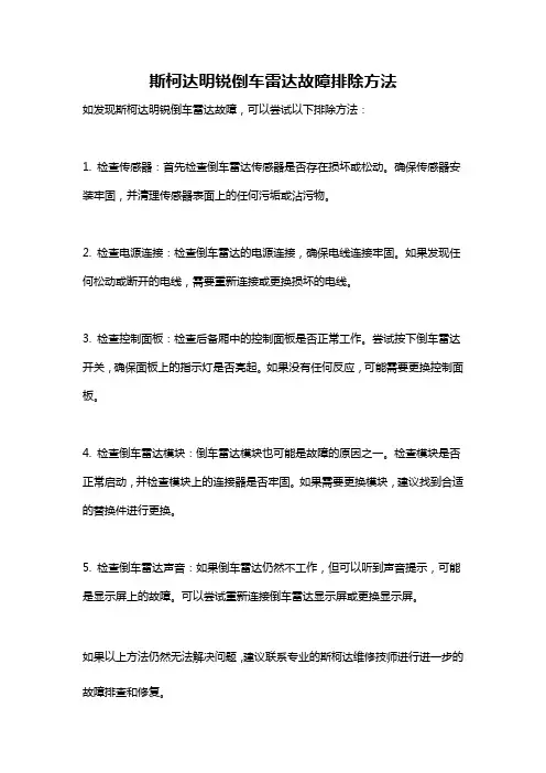 斯柯达明锐倒车雷达故障排除方法
