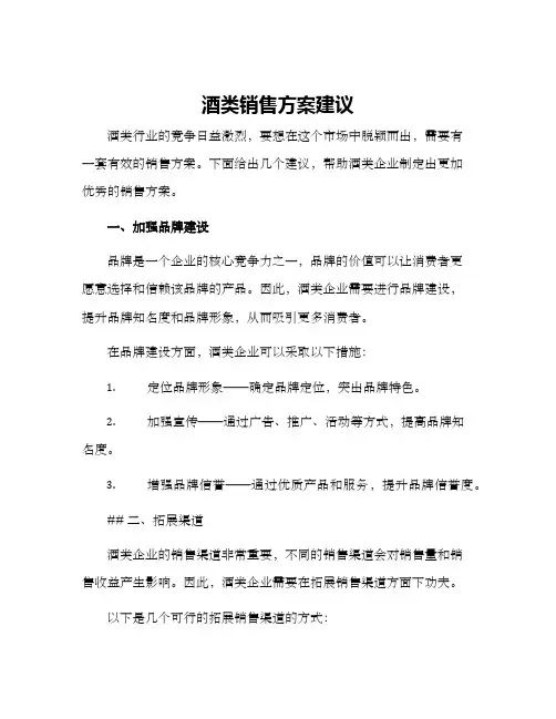 酒类销售方案建议