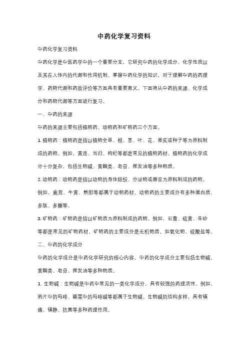 中药化学复习资料