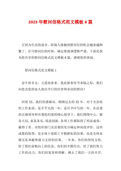 2023年慰问信格式范文模板6篇