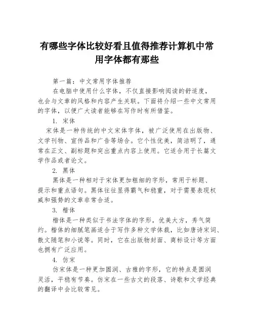 有哪些字体比较好看且值得推荐计算机中常用字体都有那些3篇
