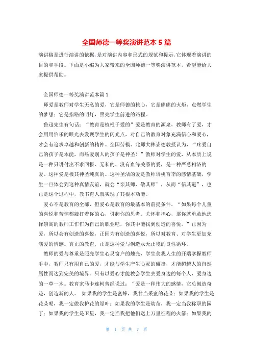 全国师德一等奖演讲范本5篇