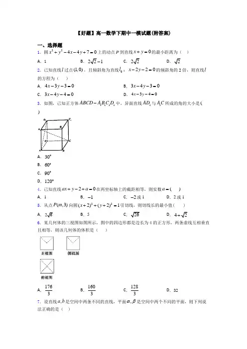 【好题】高一数学下期中一模试题(附答案)