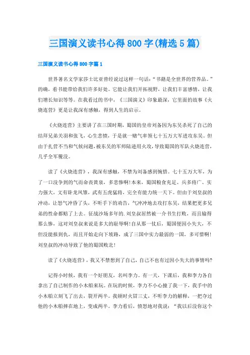 三国演义读书心得800字(精选5篇)