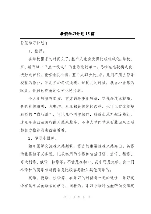 暑假学习计划15篇
