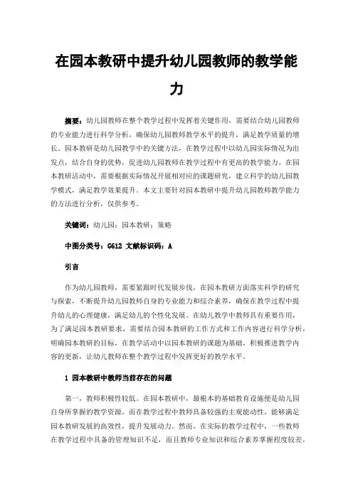 在园本教研中提升幼儿园教师的教学能力