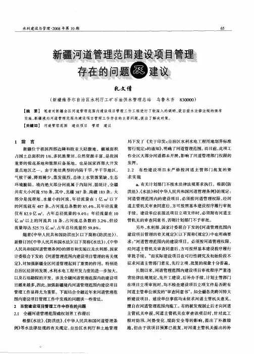 新疆河道管理范围建设项目管理存在的问题及建议