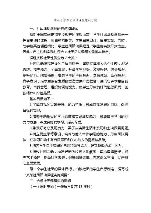中心小学社团活动课程建设方案_建设方案_
