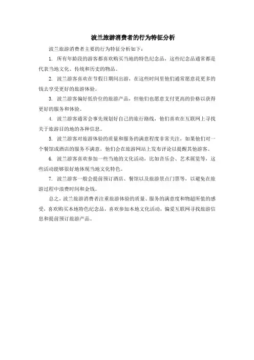 波兰旅游消费者的行为特征分析
