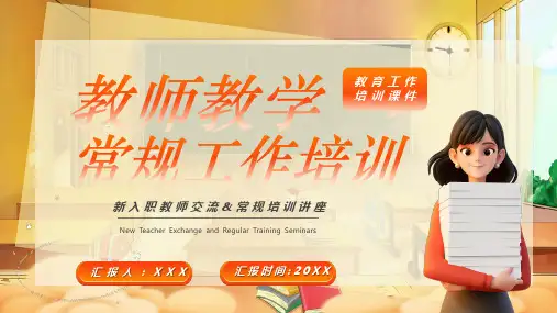 师教学常规工作培训教师工作培训PPT模板