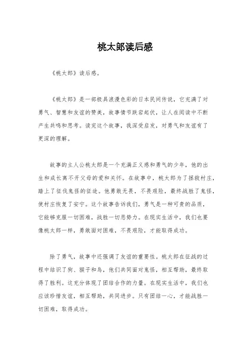 桃太郎读后感