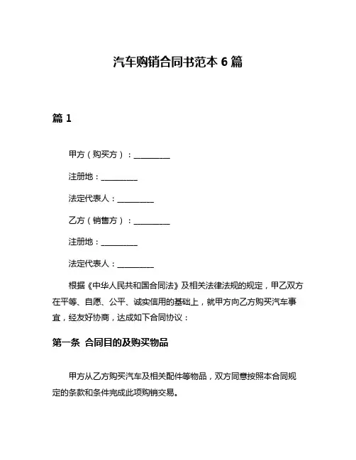 汽车购销合同书范本6篇