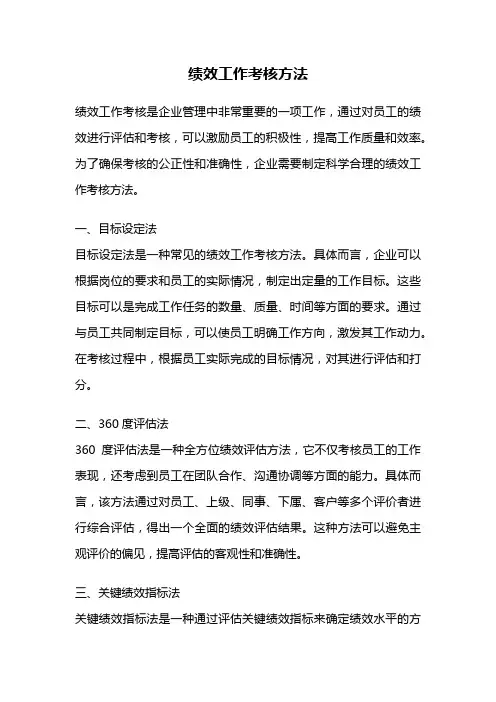 绩效工作考核方法