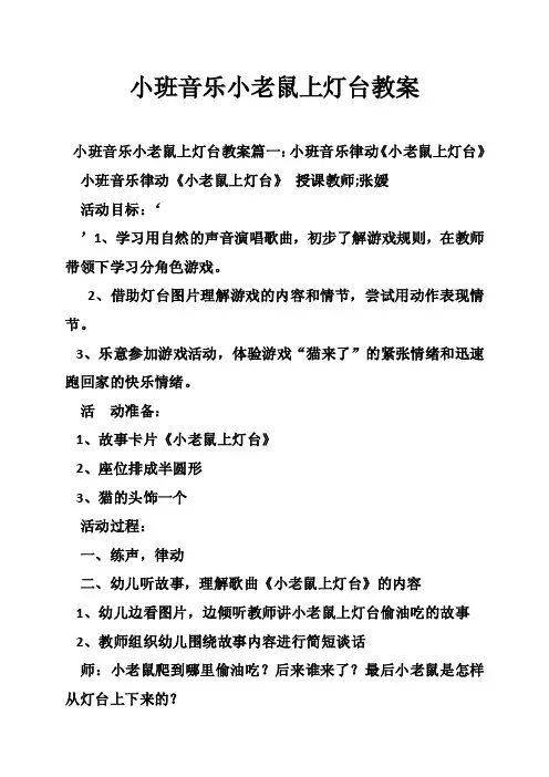 小班音乐小老鼠上灯台教案