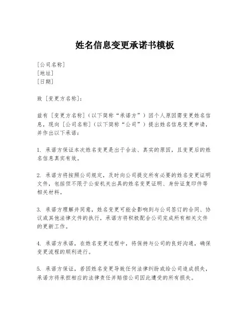 姓名信息变更承诺书模板