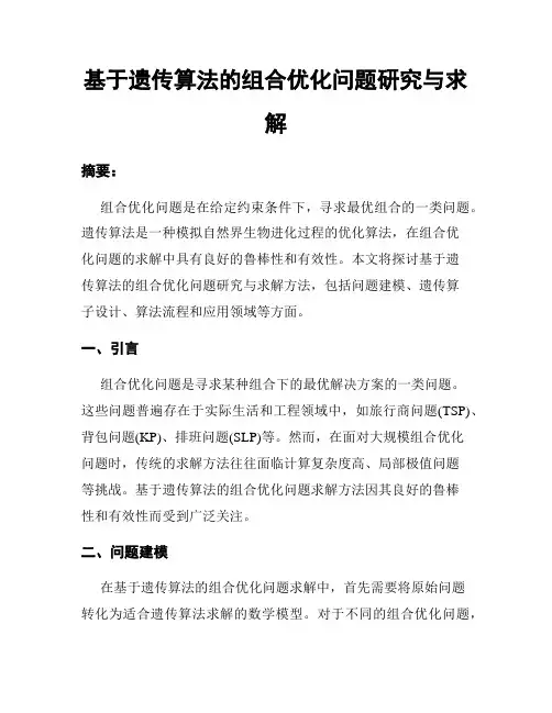 基于遗传算法的组合优化问题研究与求解