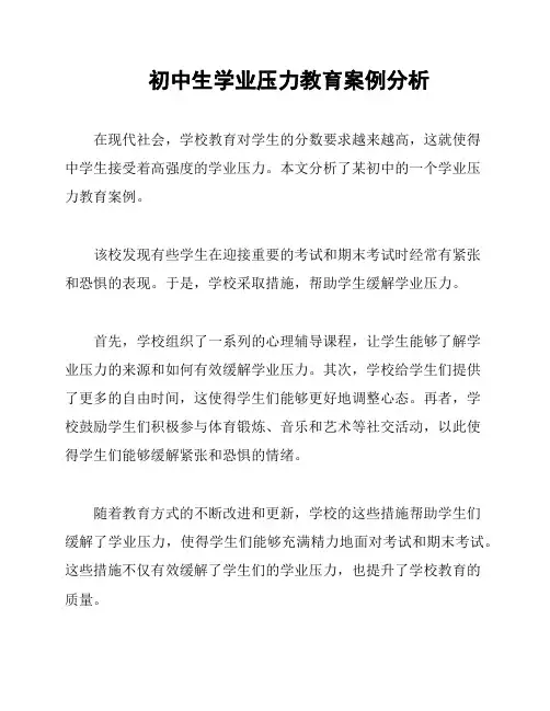 初中生学业压力教育案例分析