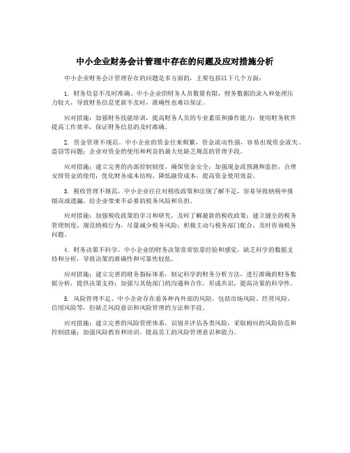 中小企业财务会计管理中存在的问题及应对措施分析