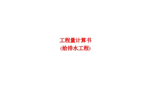 给排水工程量计算清单