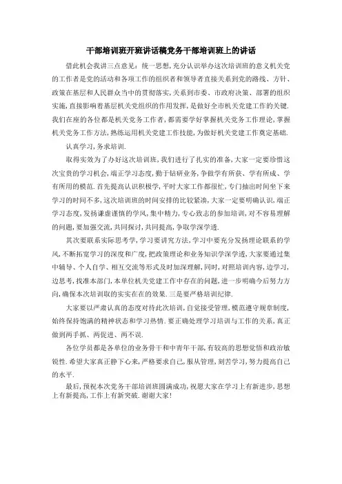 干部培训班开班讲话稿 党务干部培训班上的讲话 精品
