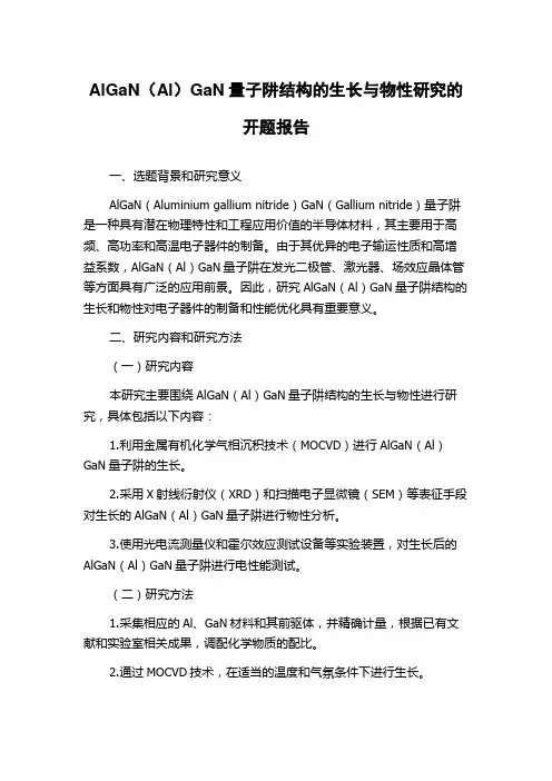 AlGaN(Al)GaN量子阱结构的生长与物性研究的开题报告